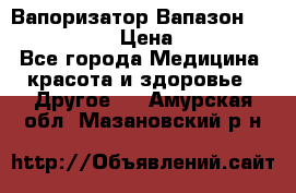 Вапоризатор-Вапазон Biomak VP 02  › Цена ­ 10 000 - Все города Медицина, красота и здоровье » Другое   . Амурская обл.,Мазановский р-н